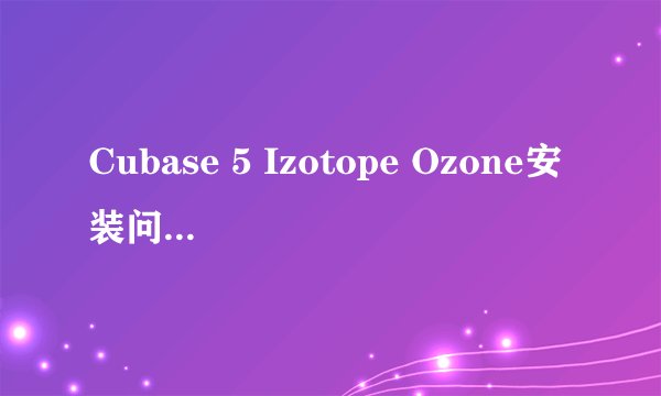 Cubase 5 Izotope Ozone安装问题 更新插件总是找不到