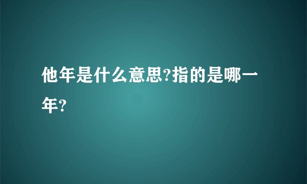 他年是什么意思?指的是哪一年?