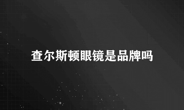 查尔斯顿眼镜是品牌吗