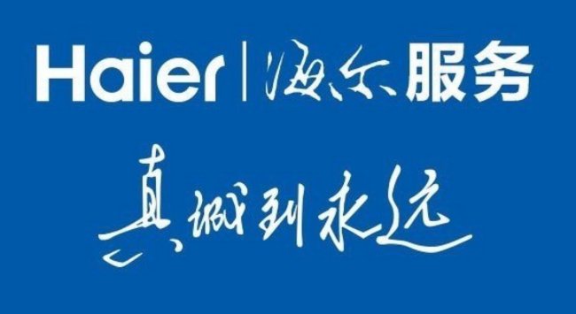 海尔洗衣机售后维修电话是多少？