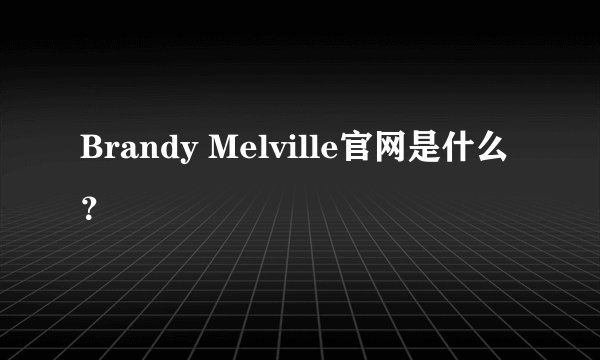 Brandy Melville官网是什么？