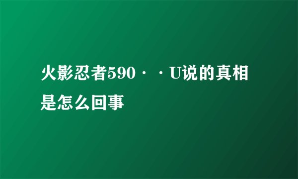 火影忍者590··U说的真相是怎么回事