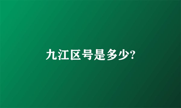 九江区号是多少?
