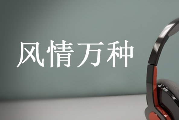 风情万种的解释是什么？