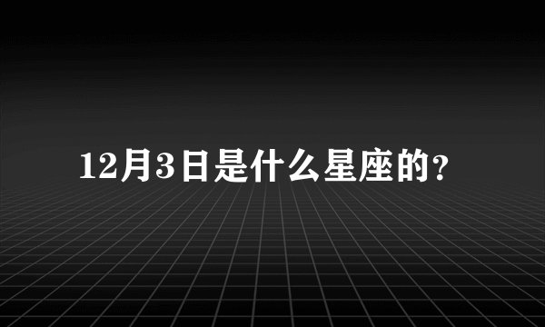 12月3日是什么星座的？
