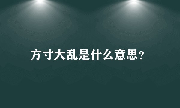 方寸大乱是什么意思？