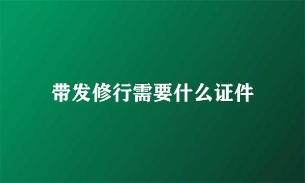 带发修行需要什么证件