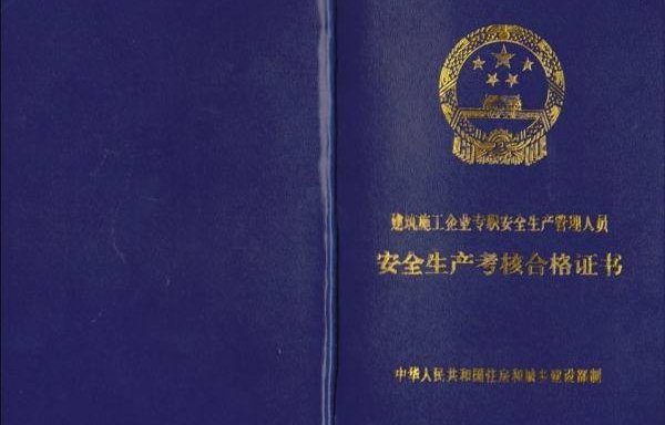 安全员c证是什么意思