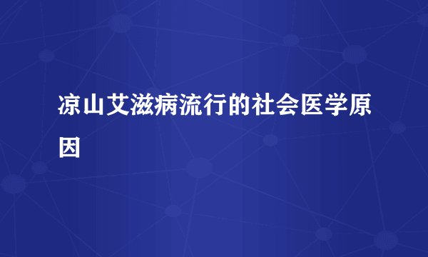 凉山艾滋病流行的社会医学原因