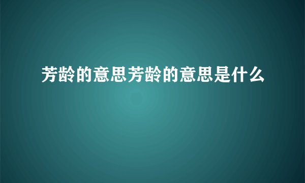芳龄的意思芳龄的意思是什么