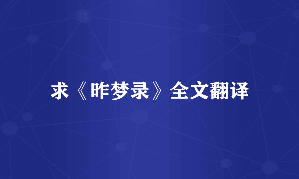 求《昨梦录》全文翻译