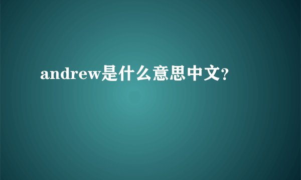 andrew是什么意思中文？