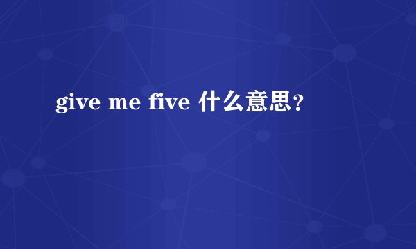 give me five 什么意思？