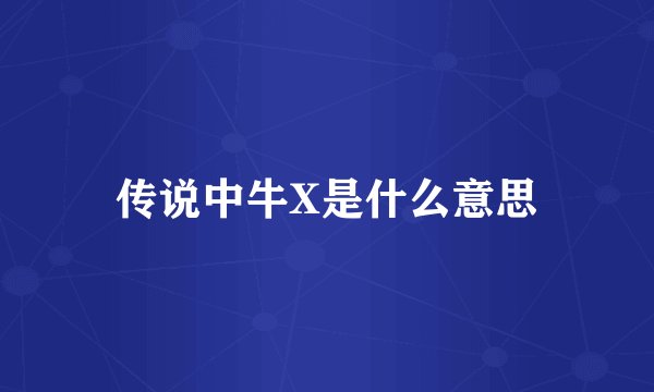 传说中牛X是什么意思