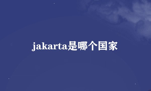 jakarta是哪个国家
