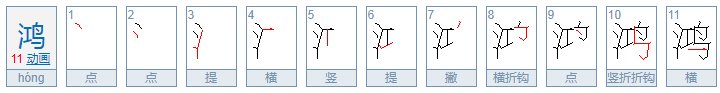 鸿的拼音怎么拼写