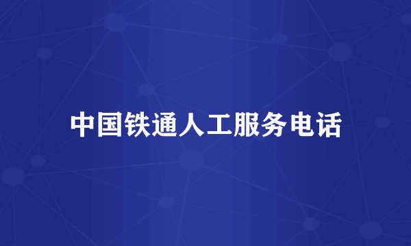 中国铁通人工服务电话