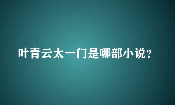 叶青云太一门是哪部小说？