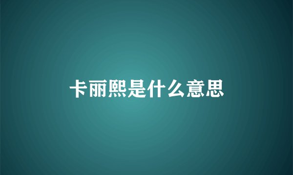 卡丽熙是什么意思