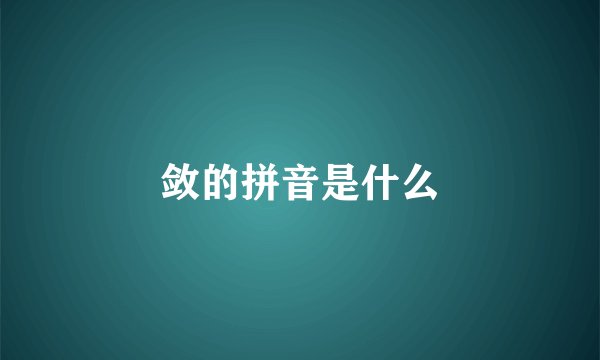 敛的拼音是什么