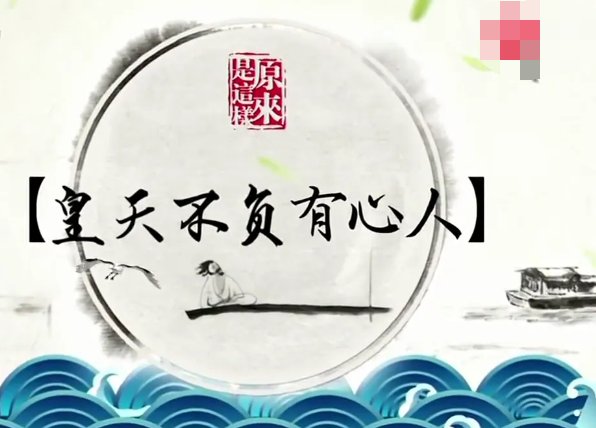 什么不负有心人是怎么说的？