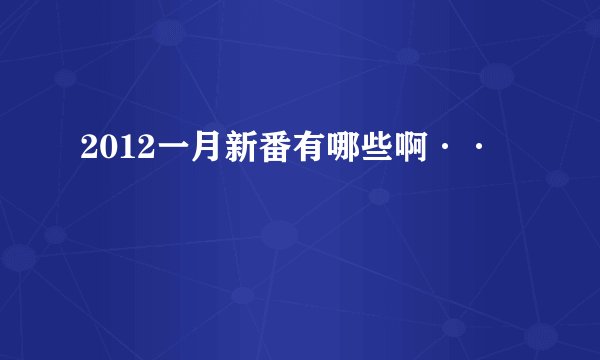 2012一月新番有哪些啊··