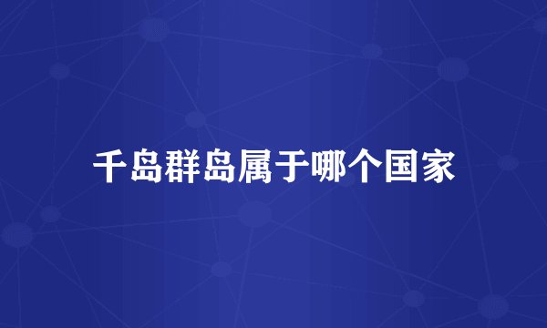 千岛群岛属于哪个国家