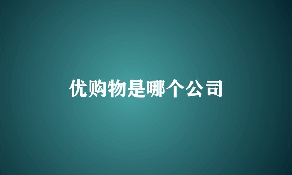 优购物是哪个公司