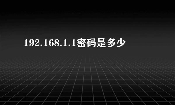 192.168.1.1密码是多少