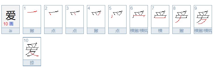 爱的拼音和笔顺