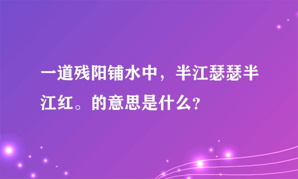 一道残阳铺水中，半江瑟瑟半江红。的意思是什么？