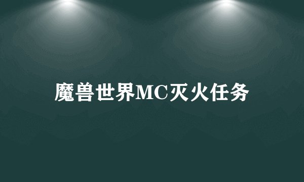 魔兽世界MC灭火任务