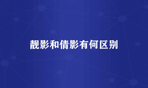 靓影和倩影有何区别