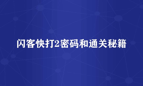 闪客快打2密码和通关秘籍