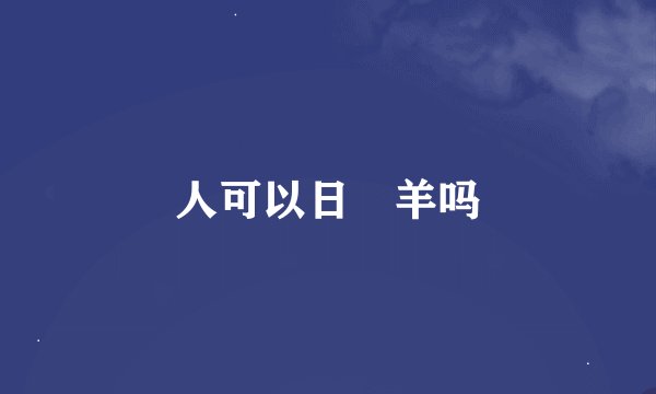人可以日毌羊吗