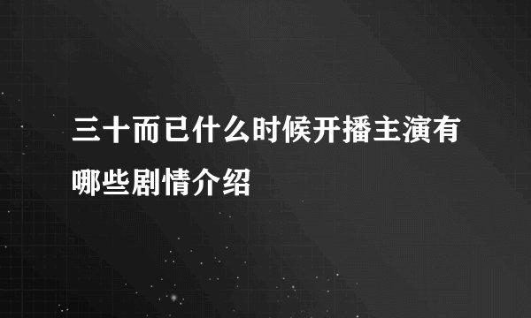 三十而已什么时候开播主演有哪些剧情介绍