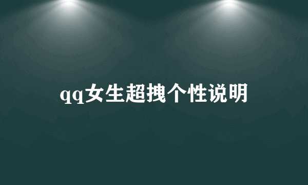 qq女生超拽个性说明