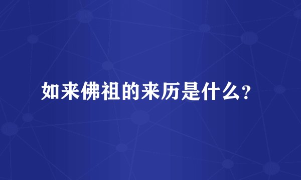 如来佛祖的来历是什么？