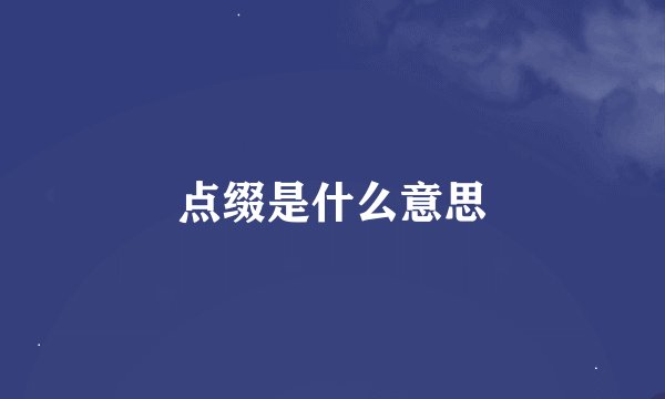 点缀是什么意思