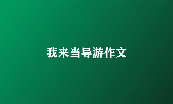 我来当导游作文