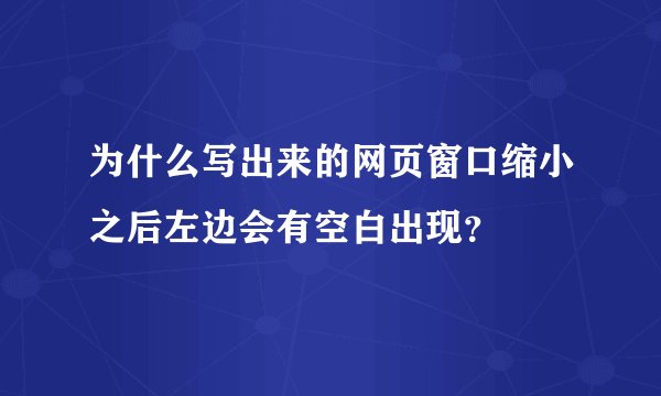 为什么写出来的网页窗口缩小之后左边会有空白出现？