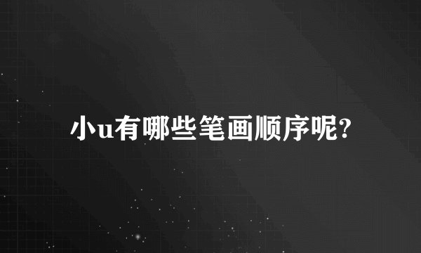 小u有哪些笔画顺序呢?