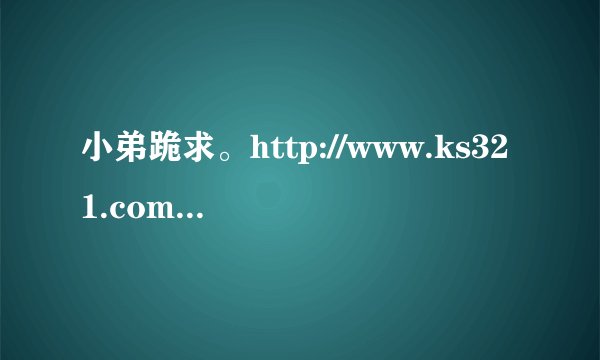 小弟跪求。http://www.ks321.com/play/41.html 这个专辑 28分30秒这里的这首歌叫什么名字。感谢了。