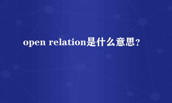 open relation是什么意思？