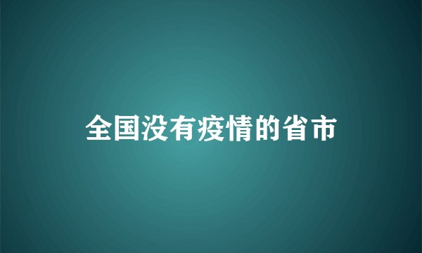 全国没有疫情的省市