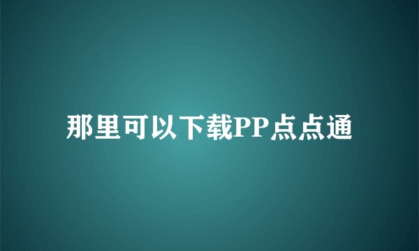 那里可以下载PP点点通