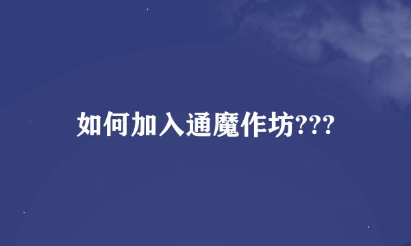 如何加入通魔作坊???