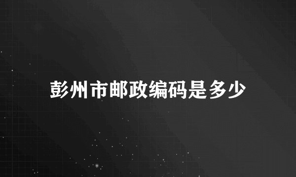 彭州市邮政编码是多少