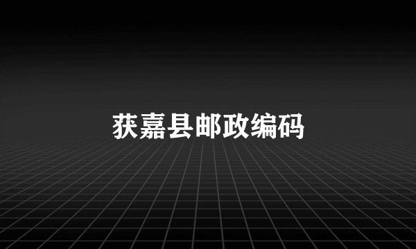 获嘉县邮政编码