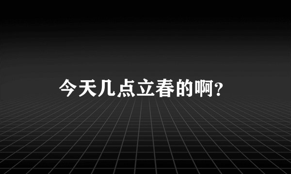 今天几点立春的啊？